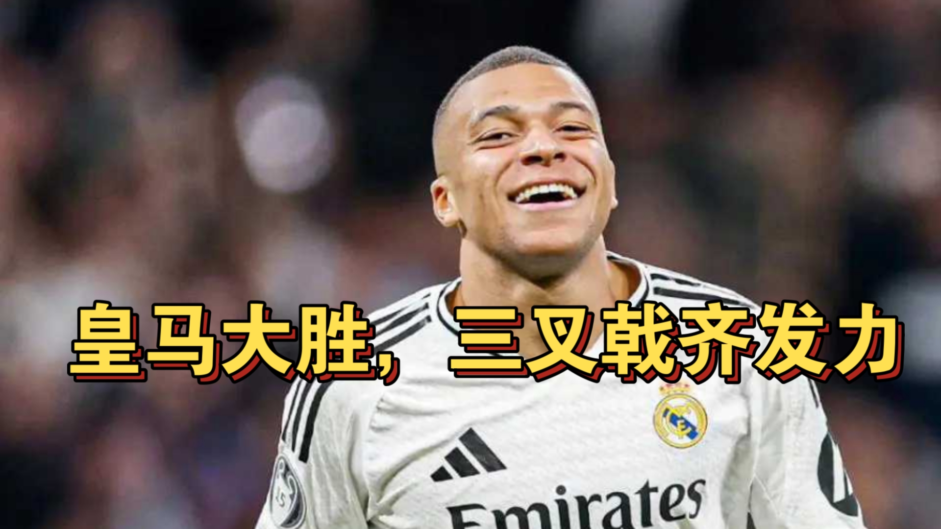 皇马危机：卫冕冠军欲保卫联赛荣誉