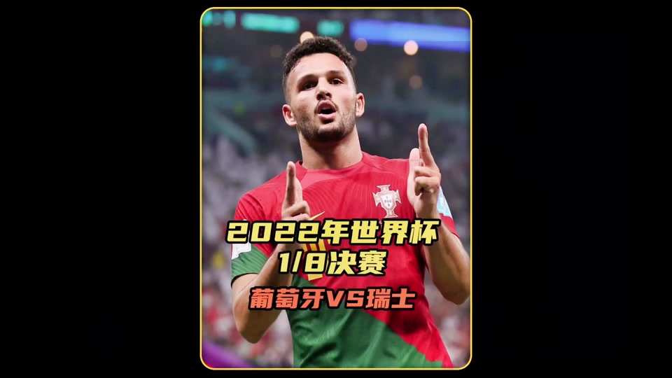 葡萄牙轻取瑞士,晋级中生有望 葡萄牙轻取瑞士,晋级中生有望
